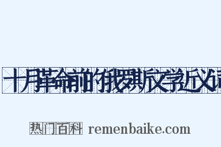 十月革命前的俄罗斯文学近义词是什么意思的图片
